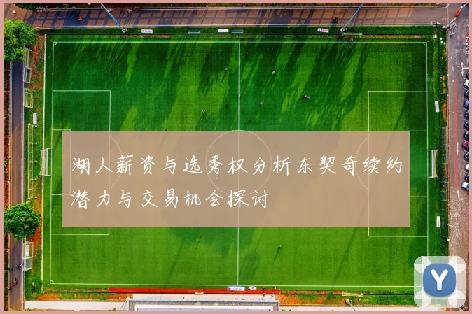 湖人薪资与选秀权分析东契奇续约潜力与交易机会探讨