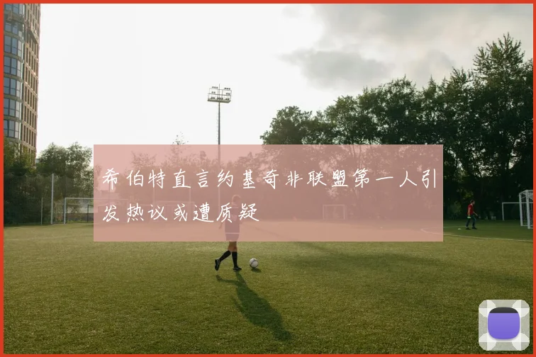 希伯特直言约基奇非联盟第一人引发热议或遭质疑