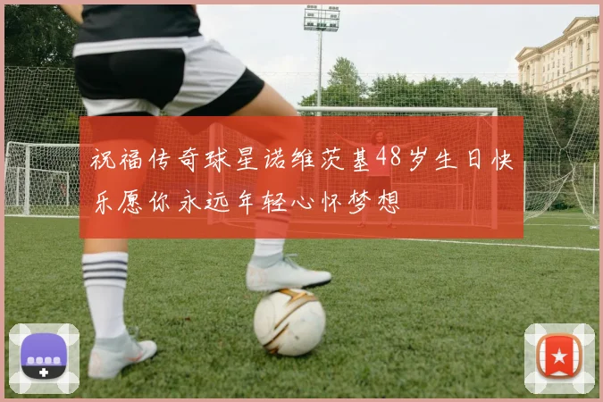 祝福传奇球星诺维茨基48岁生日快乐愿你永远年轻心怀梦想