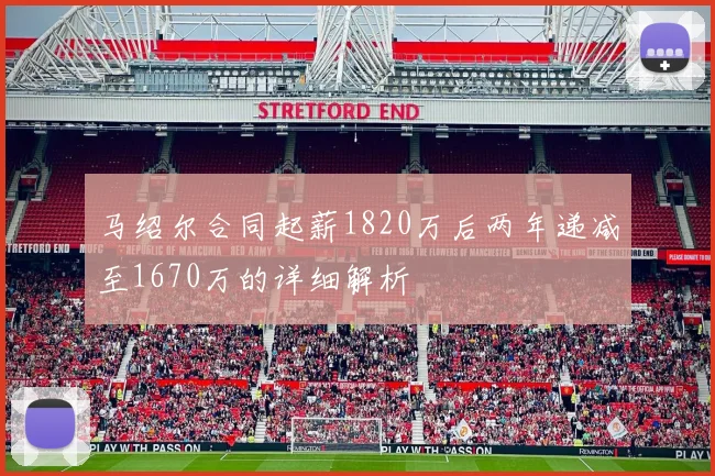 马绍尔合同起薪1820万后两年递减至1670万的详细解析