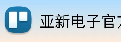 亚新电子官方网站 Logo